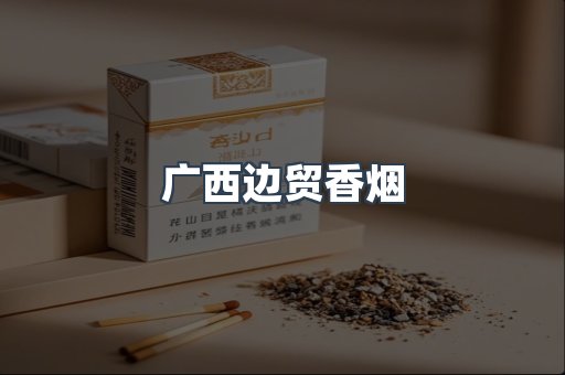 广西边贸香烟